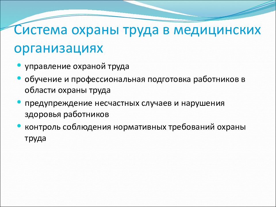 Система охраны труда. Безопасность труда в медицинских организациях. Система охраны труда в медицинских организациях. Организация охраны труда в медицинских учреждениях. Техника безопасности в медицинской организации.