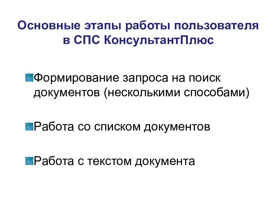 Справочные правовые системы презентация