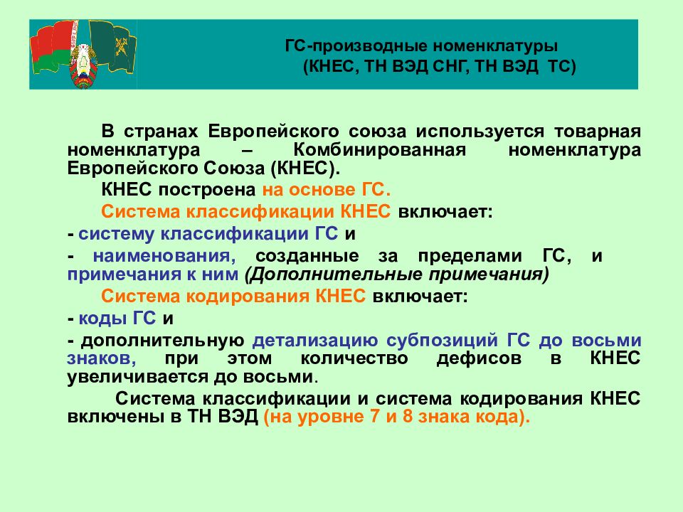 Перечень тн вэд. Товарная номенклатура внешнеэкономической деятельности. Товарная номенклатура ВЭД. Номенклатура тн ВЭД. Номенклатура внешнеэкономической деятельности.