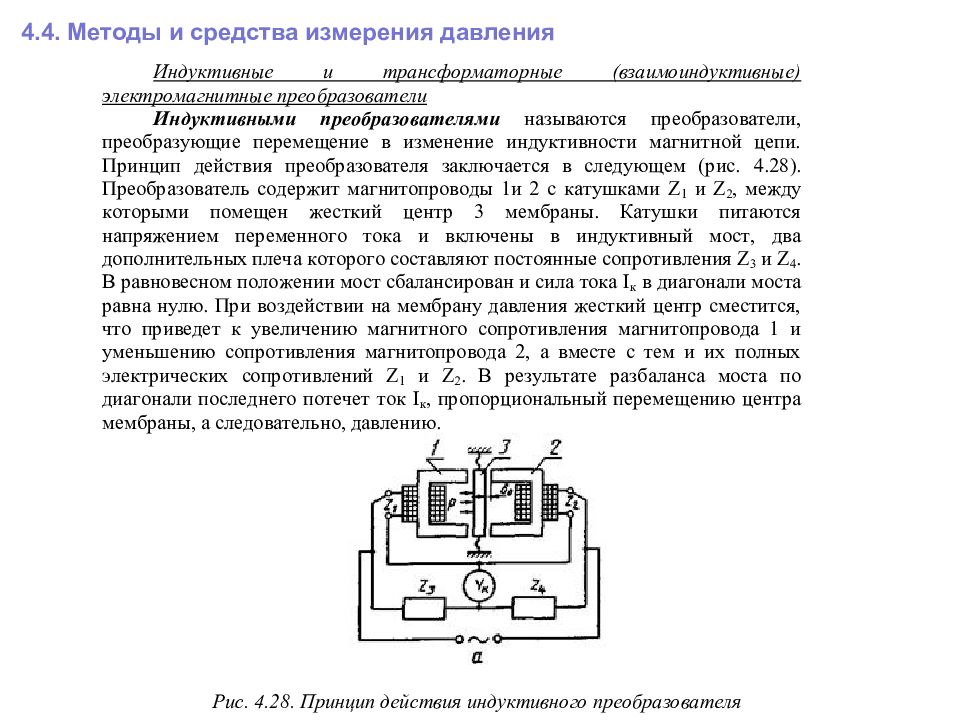 Методы и средства измерений. Методы и средства измерения давления. Индукционный метод средства измерения. Преобразование измеряемого давления. Методы измерения давления в промышленности.