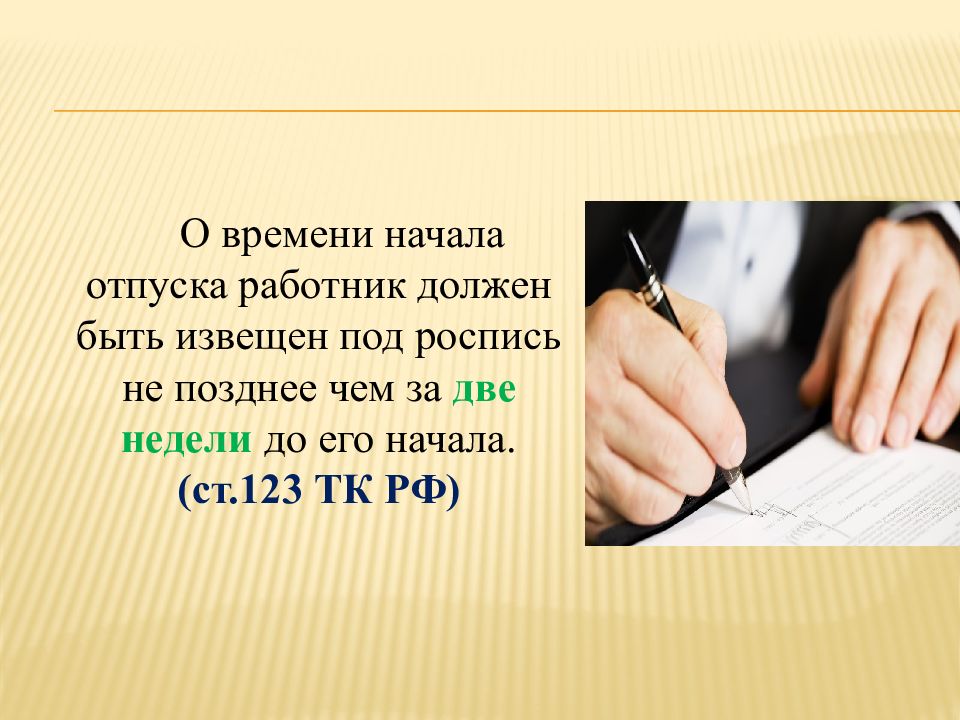 Право на отпуск у работника. О времени начала отпуска работник должен быть извещен. Работник должен быть. О времени начала отпуска работник должен быть извещен под роспись. Время отдыха ТК РФ презентация.