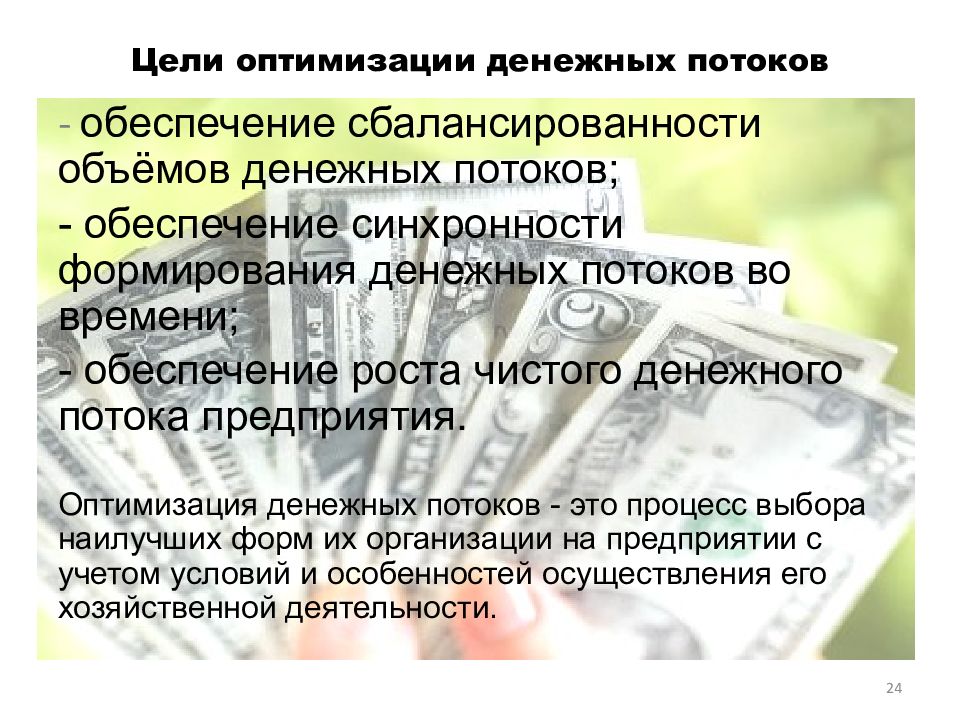 В целях оптимизации. Сбалансированность денежных потоков. Оптимизация денежных потоков. Оптимизация денежных потоков для презентации. Целью оптимизации.