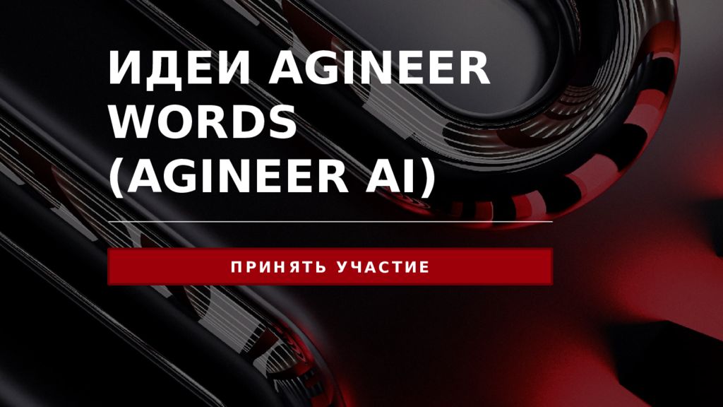 ИДЕИ AGINEER WORDS (AGINEER AI)