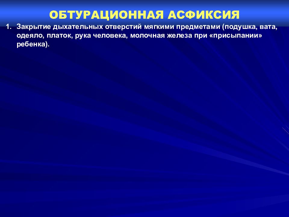 Асфиксия задачи. Обтурационная аспирационная асфиксия судебная медицина.