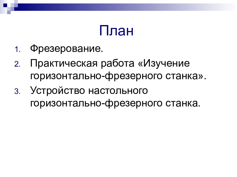 Устройство настольного горизонтально фрезерного станка презентация