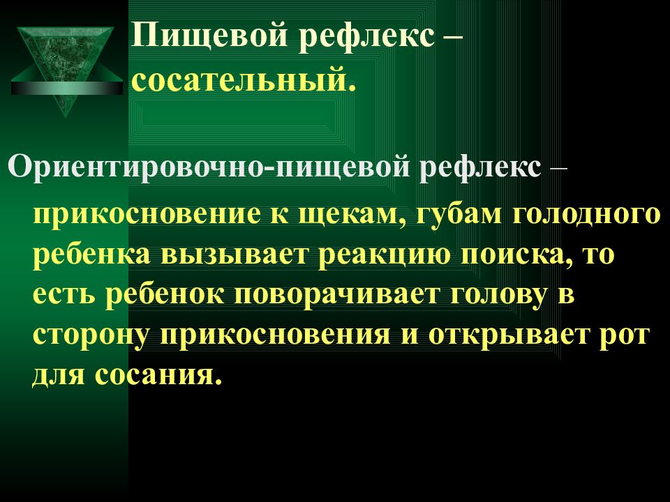 Виды пищевых рефлексов. Рефлекс прикосновения.