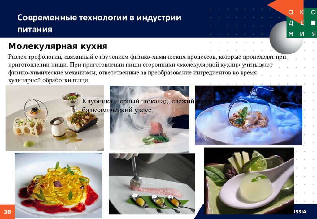 Какие процессы происходят при приготовлении пищи. Молекулярная кухня презентация. Молекулярная кухня процесс приготовления. Молекулярная кухня это простыми словами. Презентация на тему молекулярная кулинария.