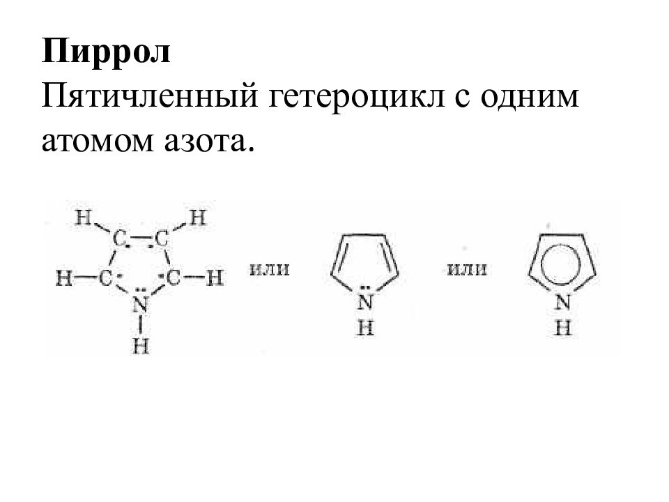 Гетероциклические соединения презентация 10 класс профильный уровень