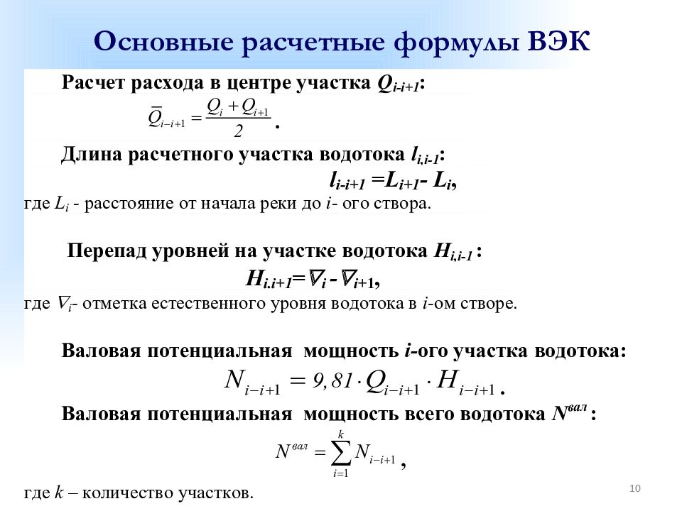 Используя формулу для расчета. Основные расчетные формулы. Основные расчетные уравнения.. Формула для вычисления расчетный. Расчетные предпосылки и расчетные формулы.