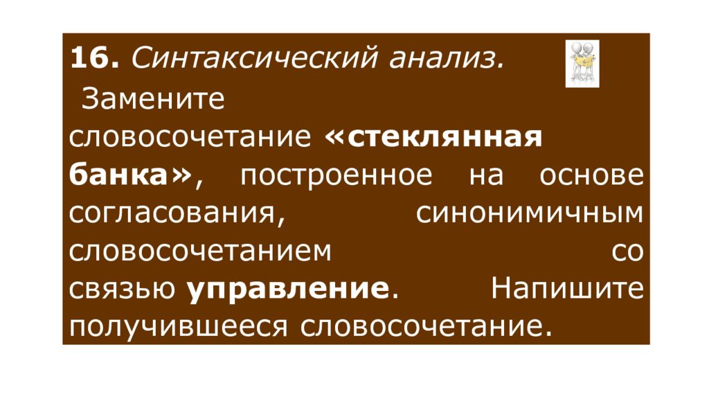 Согласование на основе управления. Замените словосочетание стеклянная банка. Словосочетание стеклянная банка. Замените словосочетание стеклянная рамка. Синтаксический анализ.