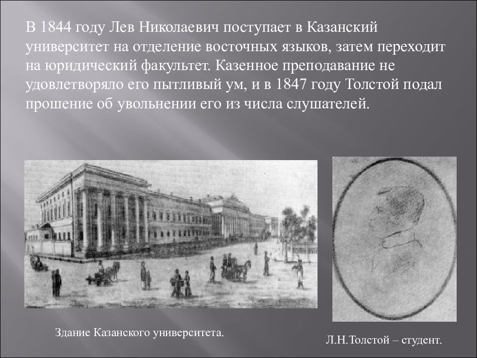 В каком году поступил. Университет в который поступил Лев Николаевич толстой. Л.Н.толстой 16лет Казанский университет. Поступление Льва Николаевича Толстого в Казанский университет. Толстой в 1844.