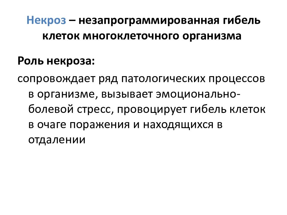 Воспроизводство клеток. Воспроизведение на молекулярном и клеточном уровнях. Воспроизведение на клеточном уровне. Немедленная незапрограммированная гибель клетки.