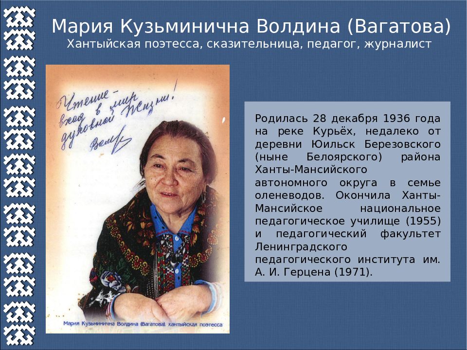 Переводчик с хантыйского на русский. Мария Волдина хантыйская поэтесса. Вагатова Волдина Мария Кузьминична. Мария Волдина хантыйская поэтесса сказительница. Волдина Мария Кузьминична ХМАО.