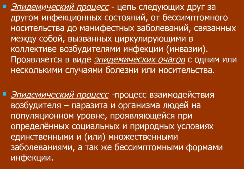 Эпидемическим процессом называют процесс. Эпидемиологическая цепь. Эпидемическая цепочка. Цепочка эпид процесса. Эпидемический процесс.