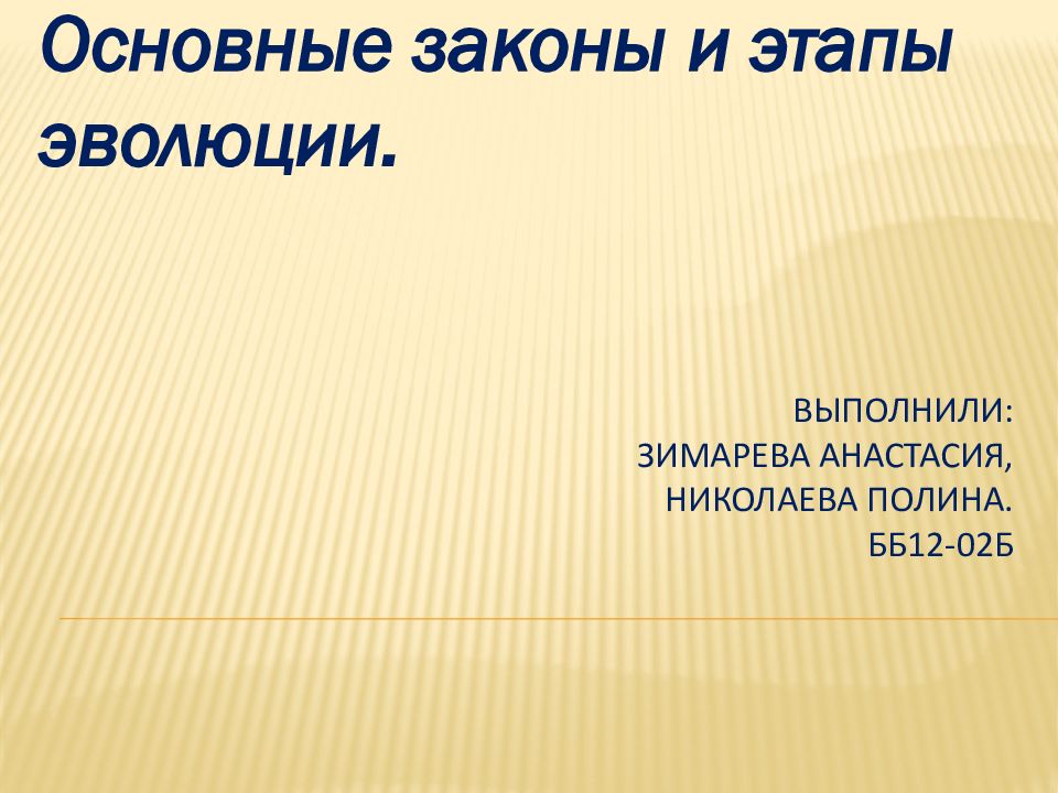 Выполнили : Зимарева Анастасия, Николаева Полина. ББ12-02Б