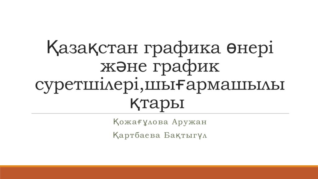 Қазақстан графика өнері және график суретшілері,шығармашылықтары