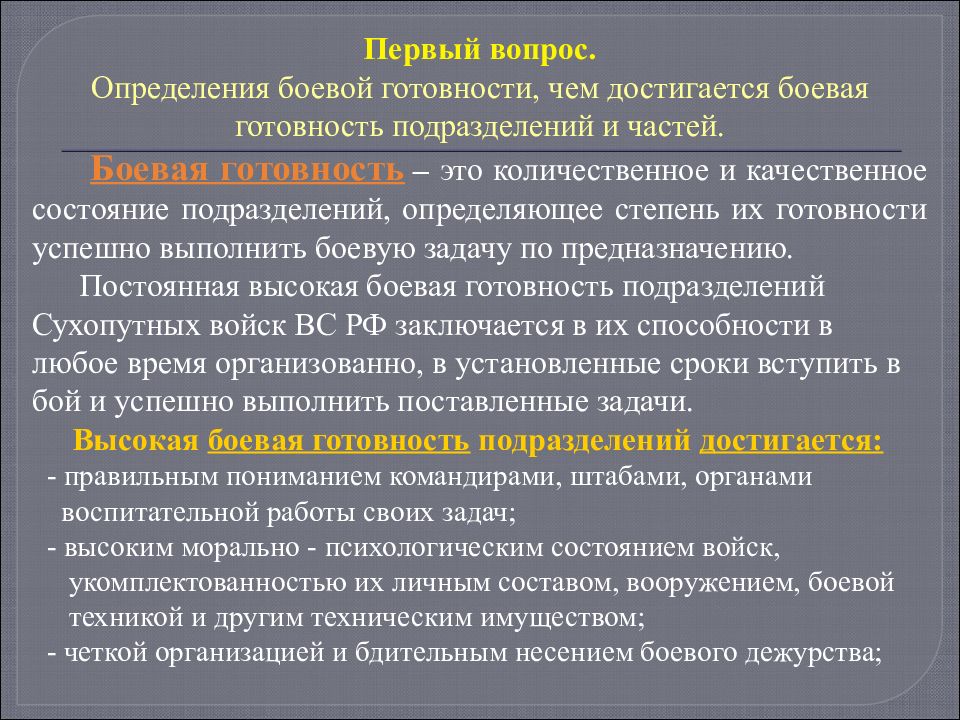 Боевая готовность определение. Оценка боевой готовности подразделения. Степени боевой готовности. Степени боевой готовности определение. Высшие степени боевой готовности вс РФ.