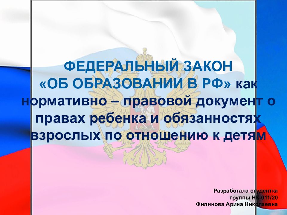 ФЕДЕРАЛЬНЫЙ ЗАКОН « ОБ ОБРАЗОВАНИИ В РФ» как нормативно – правовой документ о