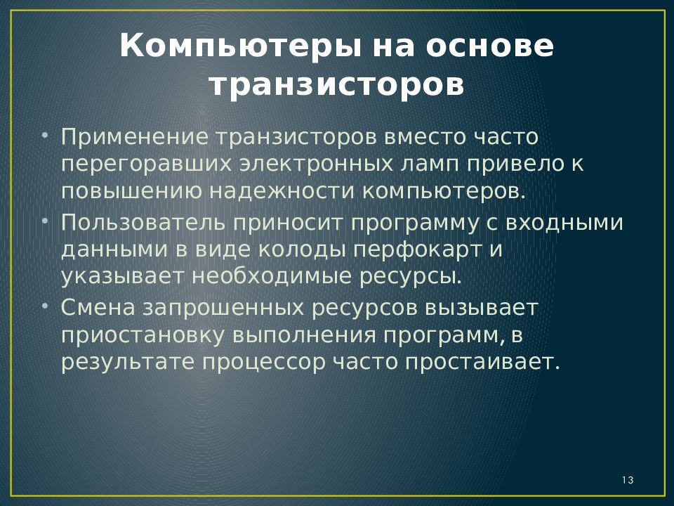 Компьютеры на основе транзисторов