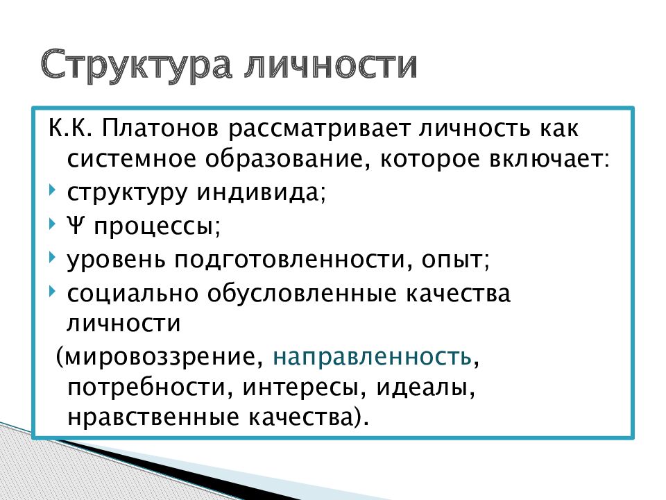 Структура индивида. Структура индивидуальности. Мировоззрение и направленность личности. «Структура индивидуальности» по.