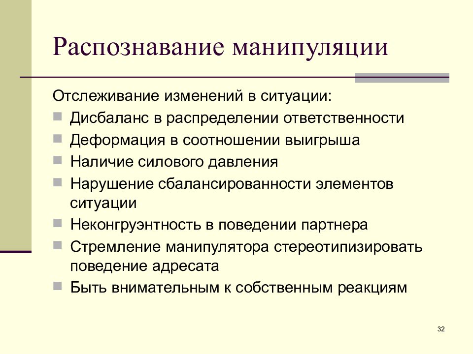 Манипуляции в общении психология презентация