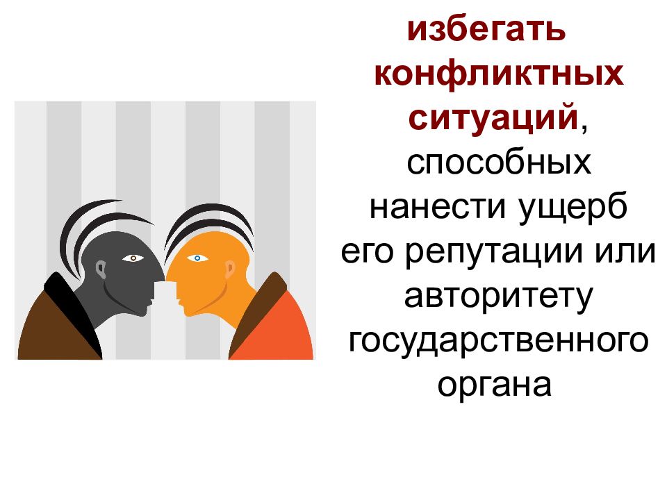 Кодексы поведения служащих. Этика и этикет государственного служащего. Избегает конфликтных ситуаций. Этические принципы поведения служащего. Кодекс этического поведения рисунок.