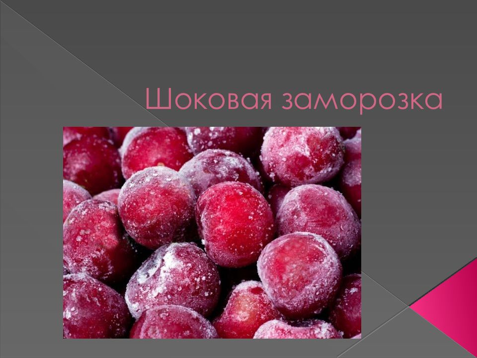 Шоковая заморозка
