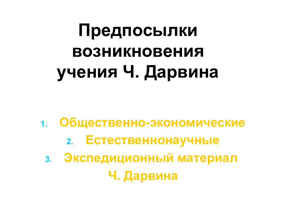 Предпосылки возникновения эволюционного учения дарвина презентация