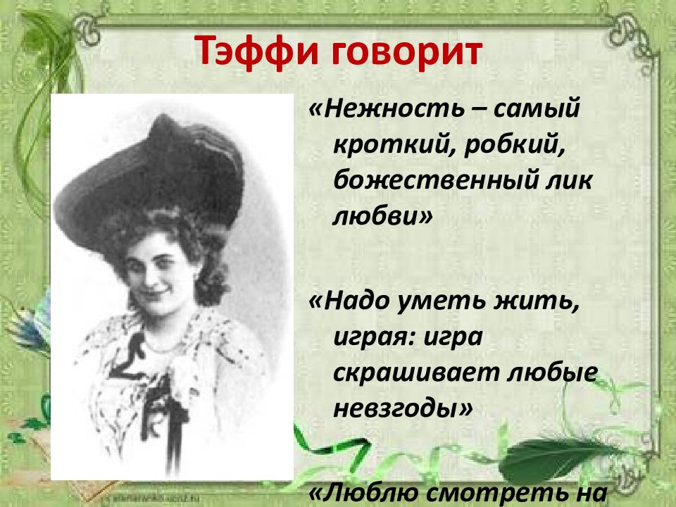 Какой жанр произведения жизнь и воротник. Тэффи 1872 1952. Тэффи русская писательница.