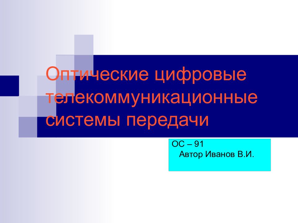 Оптические цифровые телекоммуникационные системы передачи