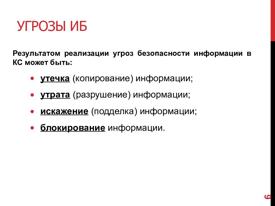 Реализация угроз. Результатом реализации угроз информационной безопасности может быть. Результат реализации угрозы. Угрозы безопасности информации в КС. Реализация угроз безопасности информации.