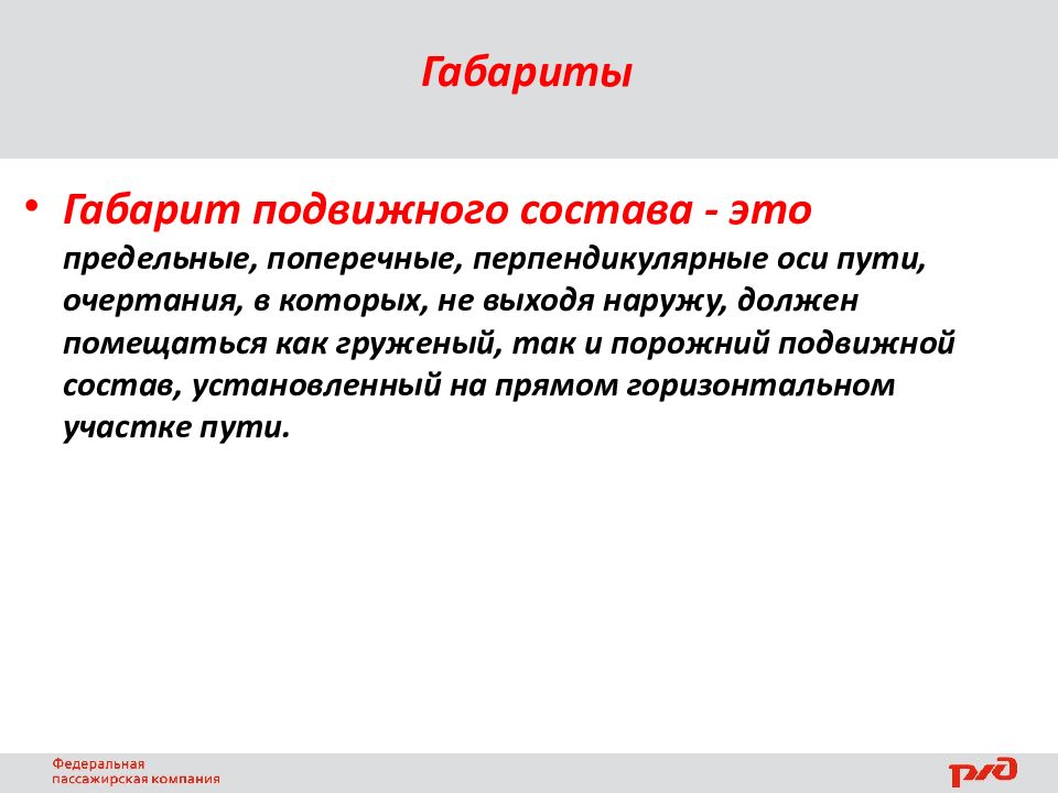 Предельная поперечная перпендикулярная оси пути очертания