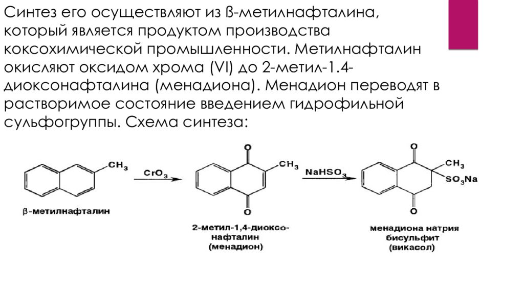 Синтез гидроксида натрия. Менадион натрия бисульфит. Менадиона натрия бисульфат формула. Менадион натрия бисульфит формула. Менадион натрия бисульфит в порошке.