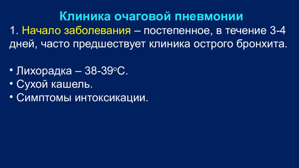 Очаговая пневмония это. Очаговая пневмония клиника. Острая очаговая пневмония клиника. Диагностика при очаговой пневмонии. Жалобы при очаговой пневмонии.