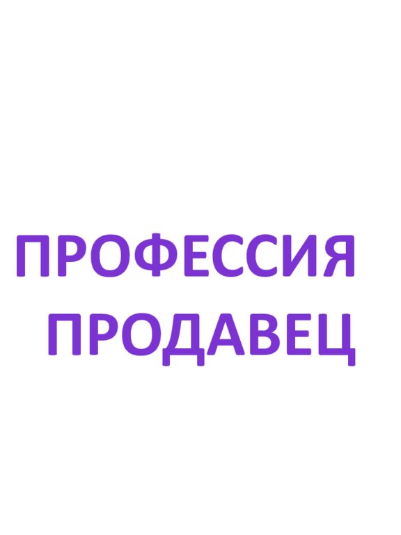 Профессия ПРОДАВец