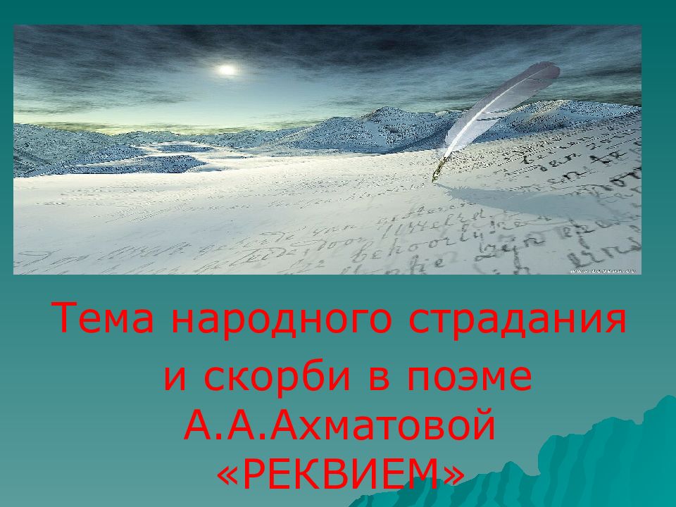ахматова отрывок из поэмы реквием. поэма реквием тема народного страдания и скорби. поэма реквием тема народного страдания и скорби. поэма реквием тема народного страдания и скорби. поэма реквием тема народного страдания и скорби.