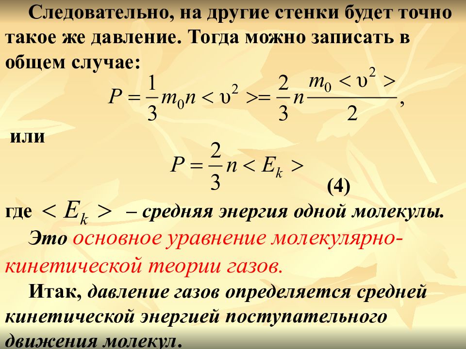 Основное уравнение мкт 10 класс. Основное уравнение молекулярно-кинетической теории идеального газа. Основное уравнение молекулярно-кинетической теории для энергии. Средняя энергия одной молекулы. Основное уравнение молекулярно кинетической энергии.