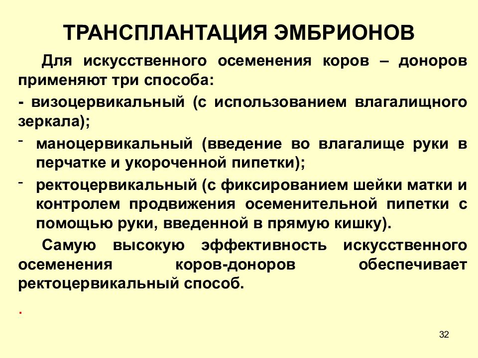 Искусственный значение. Биотехнологии в народном хозяйстве. Ректоцервикальный метод осеменения коров. Оплодотворение искусственное осеменение трансплантация эмбрионов. Трансплантация эмбрионов сельскохозяйственных животных.