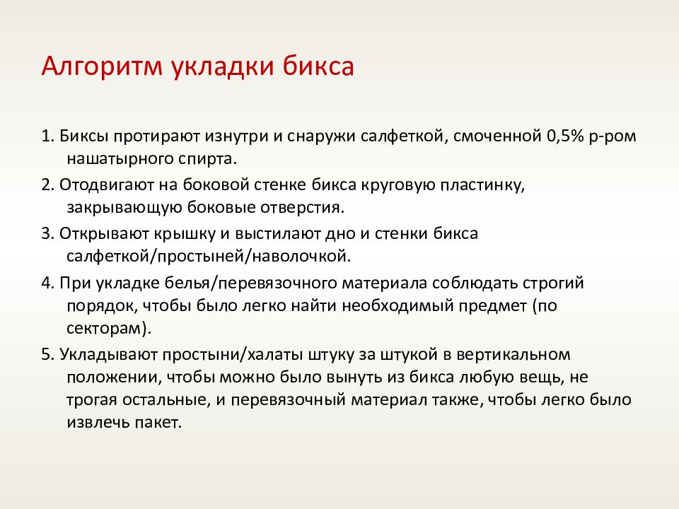 Видовая укладка бикса. Укладка Бикса алгоритм. Укладка Бикса для стерилизации алгоритм. Виды укладки биксов. Технология укладки Бикса.