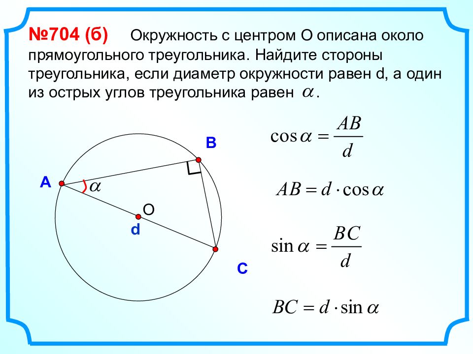 Описанная окружность 8 класс атанасян презентация. Как найти сторону треугольника в окружности. Как найти сторону угольника в окружности. Диаметр описанной окружности прямоугольного треугольника. Нахождение вписанной окружности в прямоугольном треугольнике.