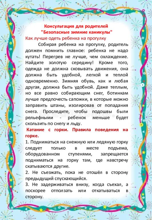 Консультация для родителей " Безопасные зимние каникулы" Как лучше одеть