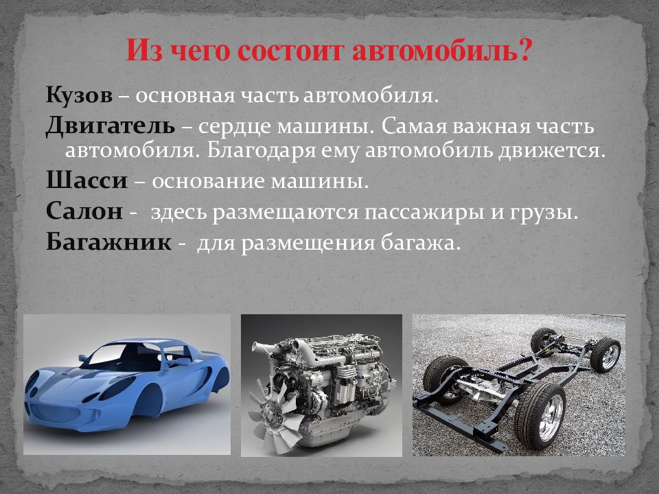 Различия автомобилей. Основание автомобиля. Двигатель сердце автомобиля. Комбинированной дорожной машины. Из чего состоит. Из чего состоит автомобиль для малышей.