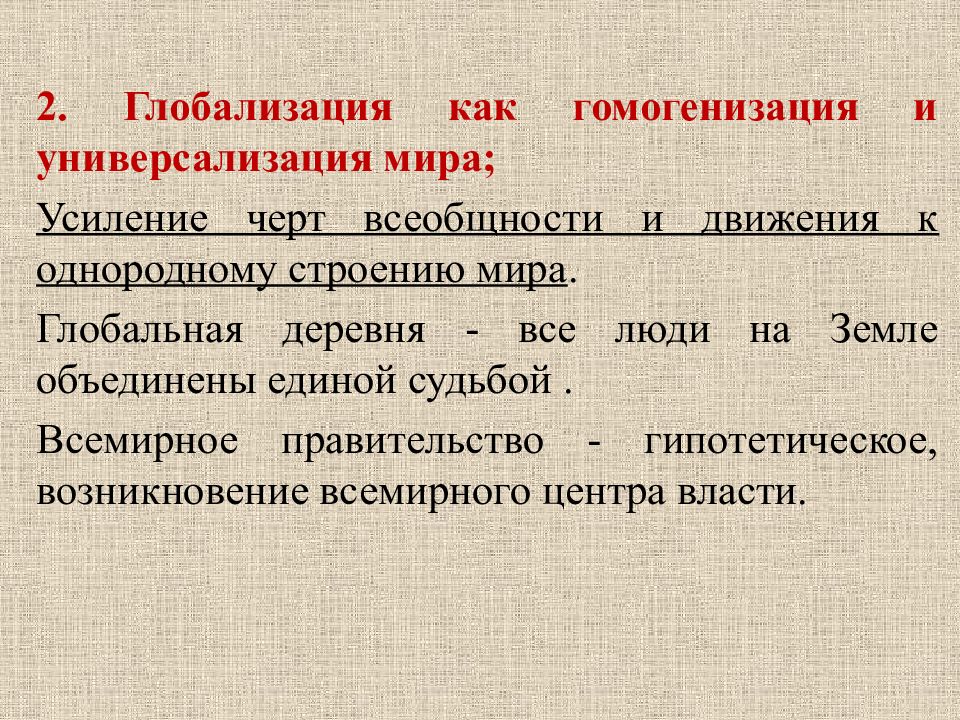 Унификация в глобализации. Глобализация как гомогенизация и универсализация мира. Глобализация как гомогенизация и универсализация мира пример. Гомогенизация в глобализации. Глобализация как гомогенизация пример.