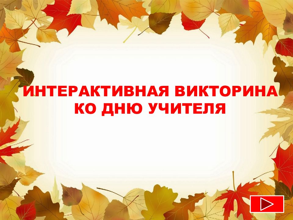 Интерактивная викторина ко Дню УЧИТЕЛЯ