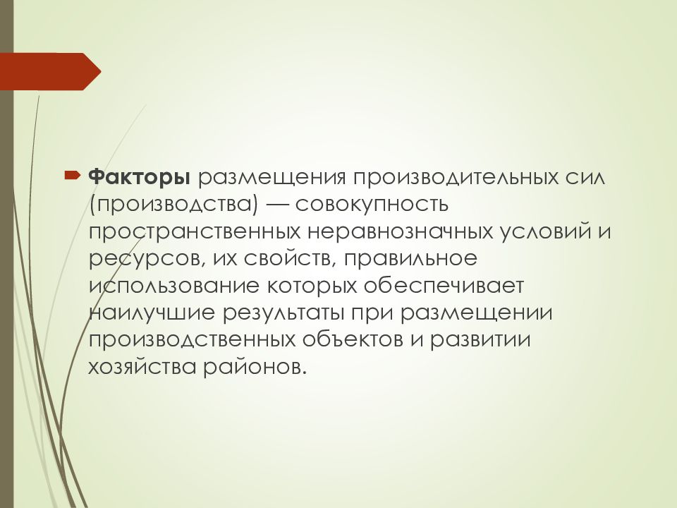 Совокупность производства. Факторы размещения производства презентация. Факторы размещения производительных сил – это совокупность.