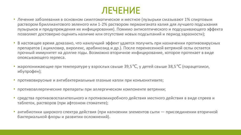 Обработка при ветрянке. Тактика фельдшера при ветряной оспе. Антибактериальная терапия при ветряной оспе проводится. Лечение ветряной оспы у детей.