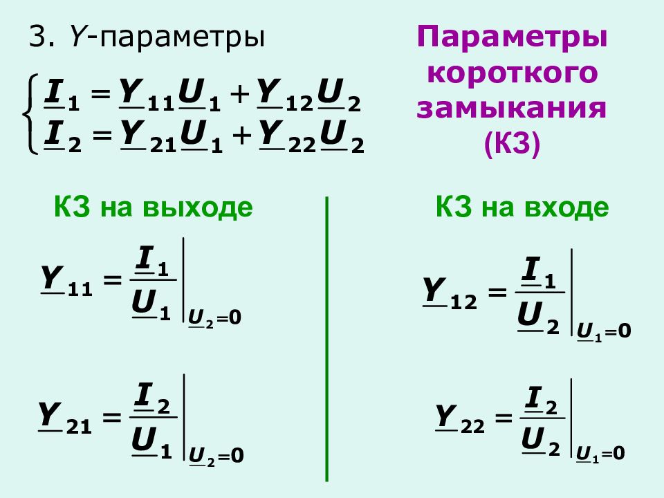 Y параметры