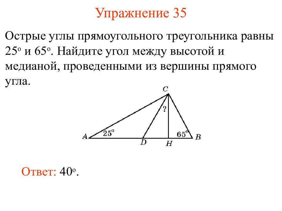 Острый угол в прямоугольного треугольника равен 66. Угол между высотой и медианой прямоугольного треугольника. В прямоугольном треугольнике угол между высотой. Угол между высотой и медианой треугольника. Найдите угол между высотой и медианой.