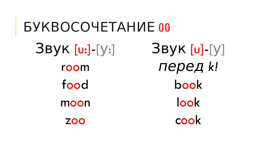 Буквосочетание OO