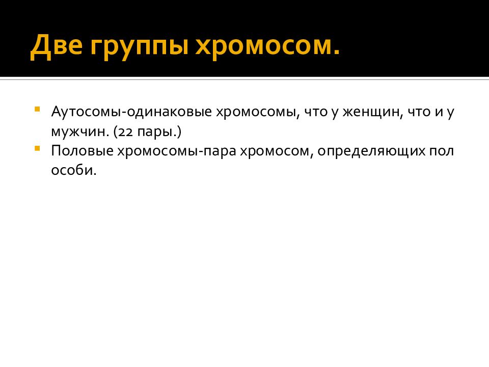 Группы хромосом. Две группы хромосом. Аутосомы и половые хромосомы. Хромосомы группа d характеристика.